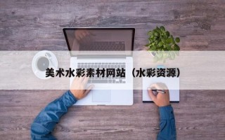 许昌美术水彩素材网站（水彩资源）