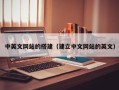 许昌中英文网站的搭建（建立中文网站的英文）