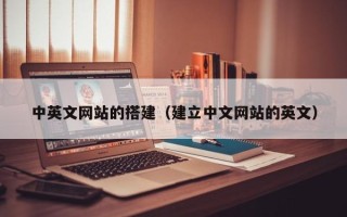 许昌中英文网站的搭建（建立中文网站的英文）