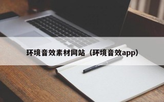 许昌环境音效素材网站（环境音效app）