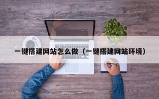 许昌一键搭建网站怎么做（一键搭建网站环境）