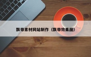 许昌飘带素材网站制作（飘带效果图）