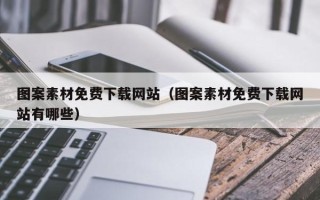许昌图案素材免费下载网站（图案素材免费下载网站有哪些）
