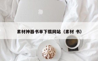 许昌素材神器书单下载网站（素材 书）