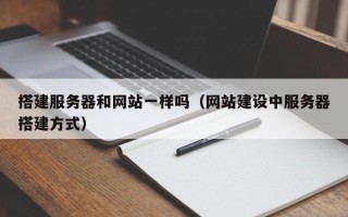 许昌搭建服务器和网站一样吗（网站建设中服务器搭建方式）