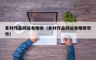 许昌素材作品网站有哪些（素材作品网站有哪些软件）
