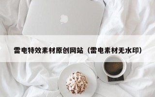 许昌雷电特效素材原创网站（雷电素材无水印）