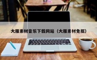 许昌大雁素材音乐下载网站（大雁素材免抠）