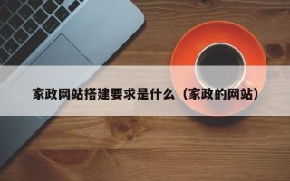许昌家政网站搭建要求是什么（家政的网站）