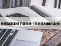 许昌免费动态素材下载网站（动态素材图片素材）
