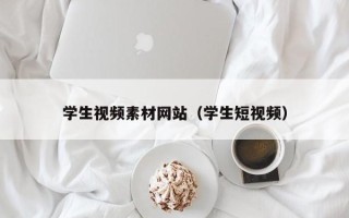 许昌学生视频素材网站（学生短视频）
