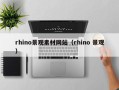许昌rhino景观素材网站（rhino 景观）