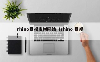 许昌rhino景观素材网站（rhino 景观）