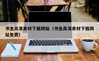 许昌书虫高清素材下载网站（书虫高清素材下载网站免费）