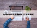 许昌亿速云服务器搭建网站（亿速云客服）