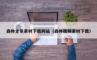 许昌森林全景素材下载网站（森林视频素材下载）