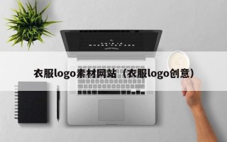 许昌衣服logo素材网站（衣服logo创意）