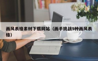 许昌画风表格素材下载网站（画手挑战9种画风表格）