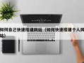 许昌如何自己快速搭建网站（如何快速搭建个人网站）